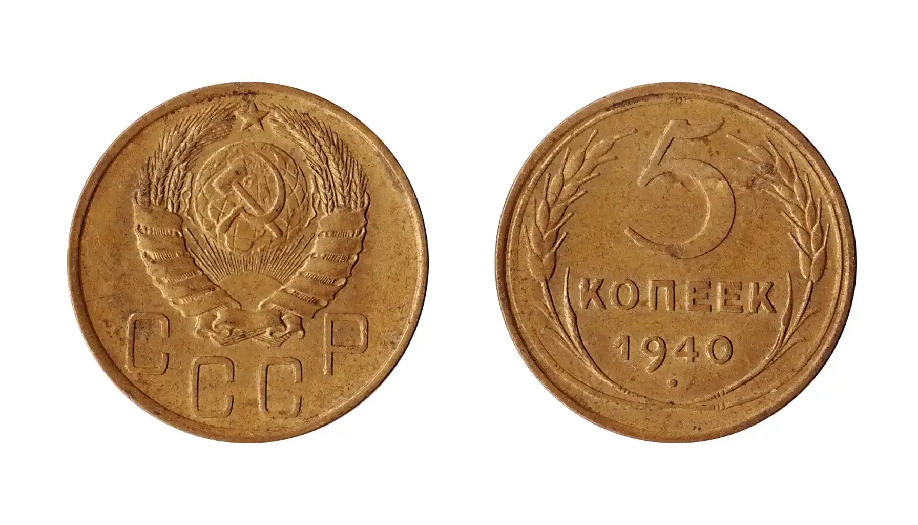 A picture of the 5 Kopecks coin from 1941, featuring the Soviet national emblem on the obverse and the denomination "5 КОПЕЕК"